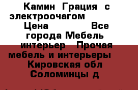 Камин “Грация“ с электроочагом Majestic › Цена ­ 31 000 - Все города Мебель, интерьер » Прочая мебель и интерьеры   . Кировская обл.,Соломинцы д.